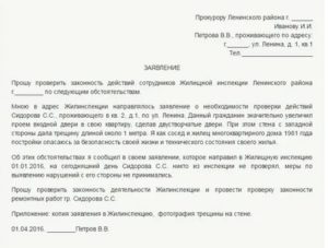 Заявление в прокуратуру о незаконной перепланировке на соседа