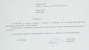 Заявление в прокуратуру о незаконном отключении электроэнергии образец