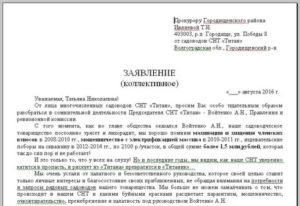 Заявление в прокуратуру о проведении проверки финансовой деятельности снт