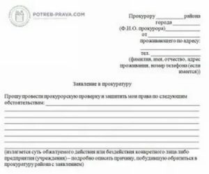 Заявление в прокуратуру о проведении проверки законности размещения рекламы