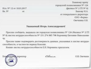 Заявление в прокуратуру о проверке обоснованности выдачи больничного листа