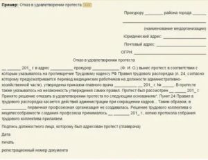 Заявление в прокуратуру о вынесении протеста на решение суда образец