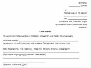 Заявление в прокуратуру о вынесении протеста на решение суда образец