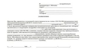 Заявление в прокуратуру по факту фальсификации документов образец