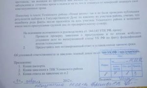 Заявление в следственный комитет о служебном подлоге должностным лицом