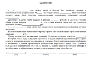 Заявление в страховую компанию на возврат страховки по кредиту