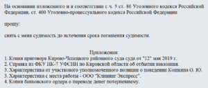 Заявление в суд на досрочное погашение условной судимости