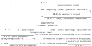 Заявление в суд на досрочное погашение условной судимости