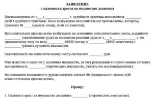 Заявление в суд о наложении ареста на имущество в обеспечение иска