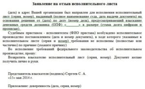 Заявление в суд об отзыве исполнительного листа должником