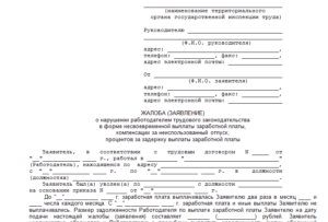 Заявление в трудовую инспекцию о неофициальном трудоустройстве