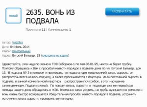 Заявление в жкх на жалобу о запахе из подвала