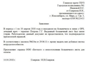 Заявление выдать справку для больничных листов