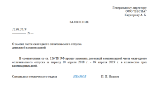 Заявление за неиспользованный отпуск в том году