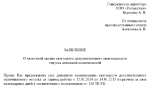 Заявление за неиспользованный отпуск в том году