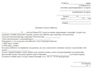 Заявление за оскорбления и угрозы