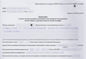 Заявление зачет налога между кбк