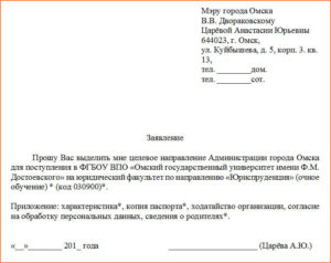 Заявления на целевые направления как писать