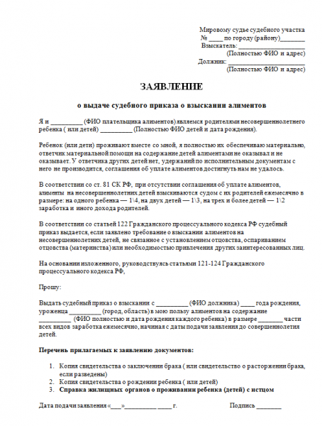 Заявления о выдаче судебного приказа о взыскании алиментов