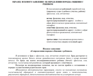 Заявления в органы опеки о порядке общения с ребенком