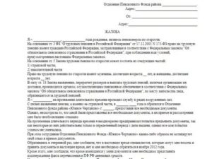 Заявления в прокуратуру на работодателя отчисление в пф