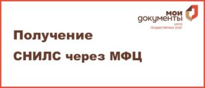 Заказать снилс ребенку через мфц в москве