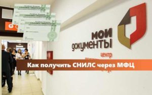Заказать снилс ребенку через мфц в москве