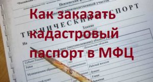 Заказать технический паспорт на квартиру через мфц самара