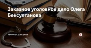 Заказное Уголовное Дело Где Найти Способ Защиты