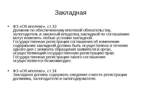 Закладная на квартиру по ипотеке &mdash; что это такое