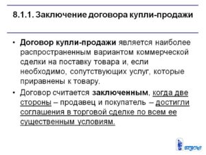 Заключение договора купли-продажи