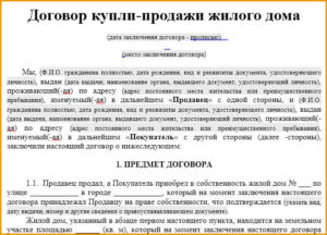 Заключение договора купли-продажи недвижимости