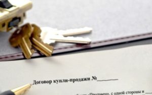 Заключение договора купли-продажи недвижимости