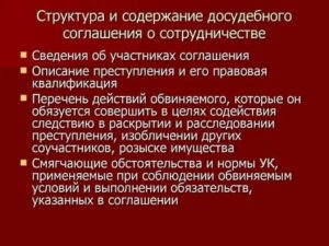 Заключение досудебного соглашения о сотрудничестве в уголовном процессе