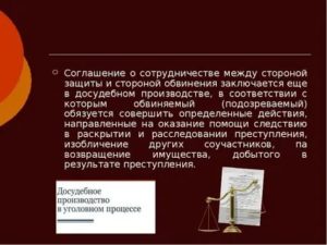 Заключение досудебного соглашения о сотрудничестве в уголовном процессе