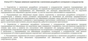 Заключение досудебного соглашения о сотрудничестве в уголовном процессе