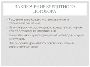 Заключение кредитного договора
