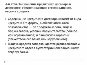 Заключение кредитного договора