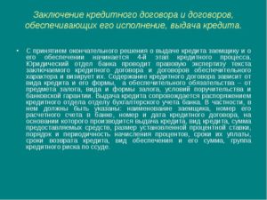 Заключение кредитного договора