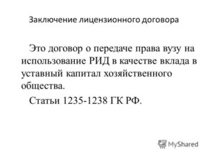 Заключение лицензионного договора