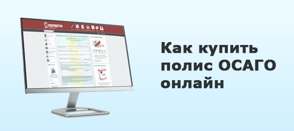 Заключить договор осаго росгосстрах