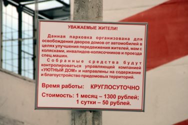 Закон о парковочных местах во дворе