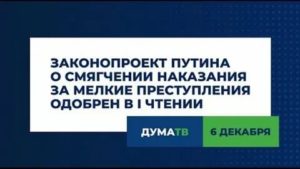 Закон о смягчении наказания за экономические преступления 2020