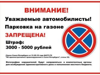 Закон о запрете парковки на газоне
