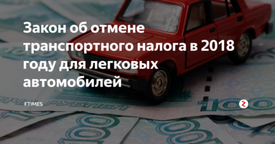 Закон об отмене налога на транспортное средство