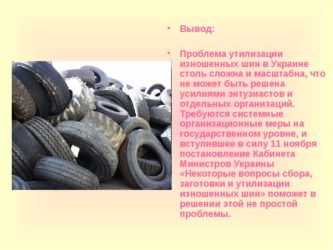 Закон об утилизации шин