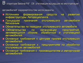 Закон об утилизации транспортных средств