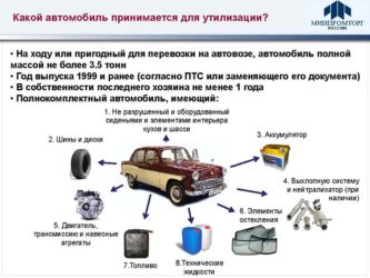 Закон об утилизации транспортных средств