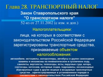 Закон РФ о транспортном налоге