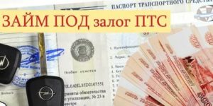 Залог Авто Под Птс Как Оформить Договор